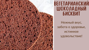 #Вегетарианский шоколадный бисквит: Нежный вкус, забота о здоровье, истинное удовольствие!