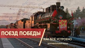 Поезд Победы. Как это устроено Документальный фильм