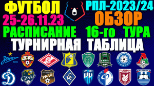 Футбол: Российская Премьер лига-2023/2024. Расписание 16-го тура 25 - 26.11.23. Турнирная таблица