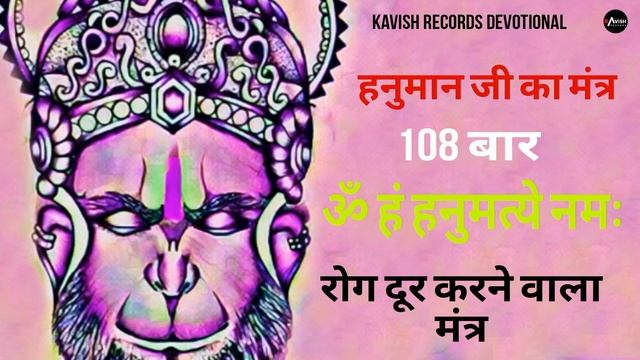 बजरंगबली हनुमान जी का मंत्र 108 बार | ॐ हं हनुमत्ये नमः | सुबह - शाम सुनिए | रोग मुक्त रहिए смотреть онлайн