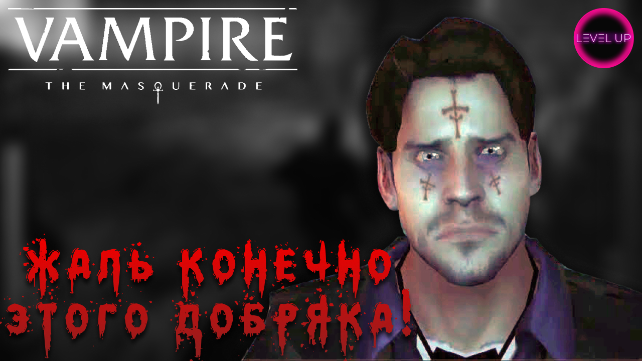 ВООБЩЕ ИЗИ! - #Vampire The Masquerade - Bloodlines. #24