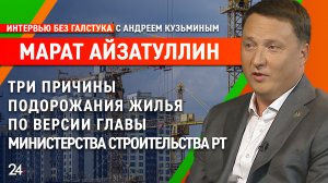 Об истории строительной отрасли РТ / глава Минстроя региона Марат Айзатуллин - Интервью без галстука