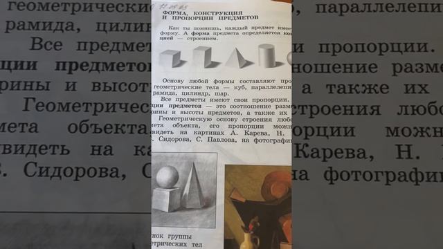 Форма, конструкции и пропорции предметов/изобразительное искусство 3 класс