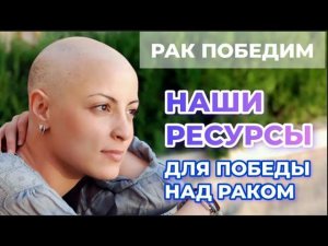 ДЛЯ ПОБЕДЫ НАД РАКОМ УЧИТЫВАЙТЕ ЭТИ ПОТРЕБНОСТИ ОРГАНИЗМА