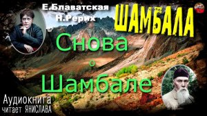 Блаватская,Рерих Шамбала Аудиокнига 13  Снова о Шамбале