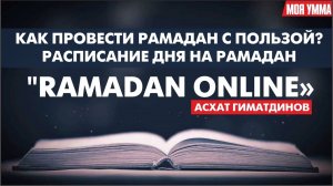 Как провести Рамадан с пользой? Расписание дня на Рамадан