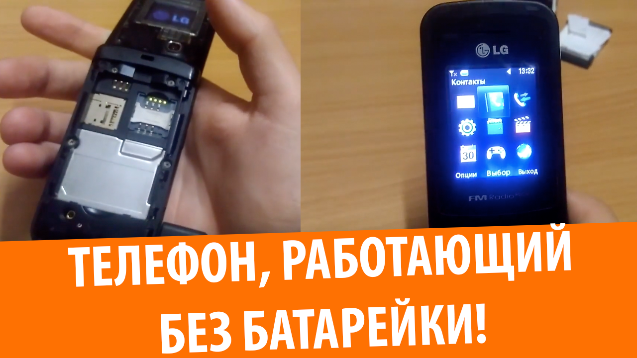 Запустится ли LG GB220 без аккумулятора?