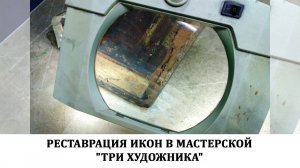 Реставрация икон в мастерской "Три Художника"