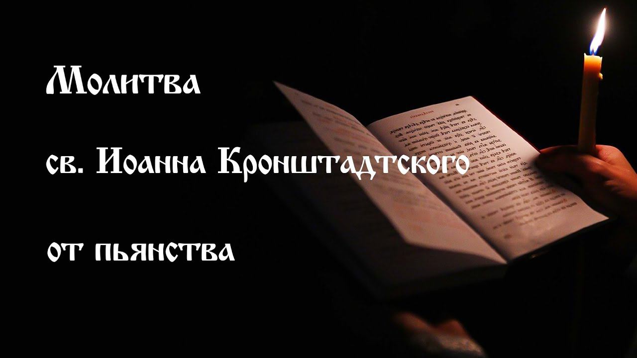 Молитва св. Иоанна Кронштадтского от пьянства | Православный чтецъ