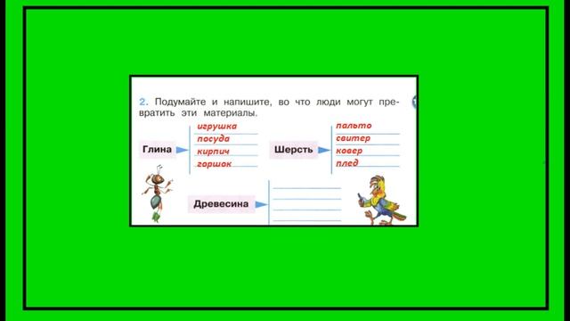 Окружающий мир 2 класс рабочая тетрадь. Из чего это сделано