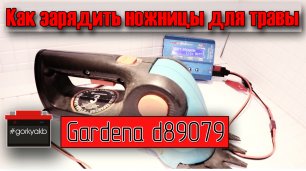 Как правильно зарядить электрические ножницы для травы Gardena d89079