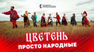 ЦВЕТЕНЬ ПРОСТО НАРОДНЫЕ (биографический фильм)