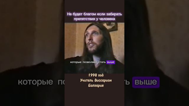 Не будет благом если забирать препятствия у человека #виссарион #препятствия #развитие
