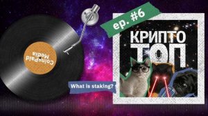 Что такое стекинг? Криптотоп от CP Media