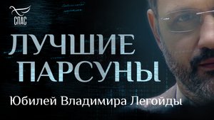 ЮБИЛЕЙ ВЛАДИМИРА ЛЕГОЙДЫ. ЛУЧШИЕ ПАРСУНЫ