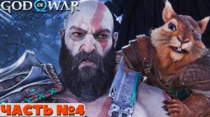 ?God of War Ragnarok - Прохождение. Часть №4.