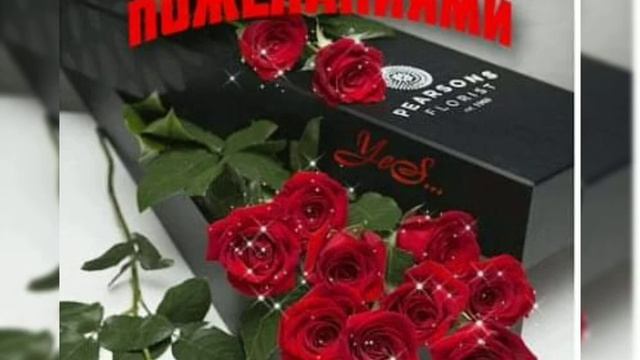 С Днём Рождения/Успехов /Добра/Счастья /Любви смотреть онлайн