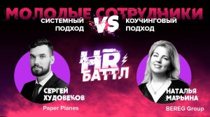 #HRБаттл | Коммуникация в работе с молодыми сотрудниками: Системный V.S. Коучинговый подход