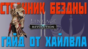 КЛАССЫ L2R _ СТРАННИК БЕЗДНЫ (AW) _ ГАЙД ОТ ХАЙЛВЛА