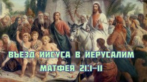 неТора Матфея 21:1-11. "Триумфальный" въезд в Иерусалим