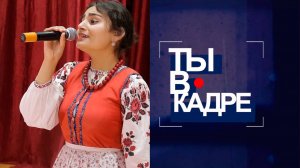 «Ты в кадре». Выпуск №27 от 19 августа 2024 года