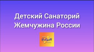 О Детском лагере "Жемчужина России" короткий репортаж