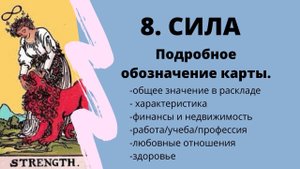 Значение карты Сила | ТАРО ОБУЧЕНИЕ