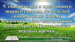 Второе послание к Тимофею с музыкой глава 1 читаем и слушаем