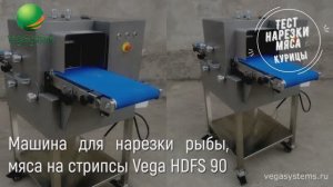Машина для нарезки рыбы, мяса на стрипсы Vega HDFS 90