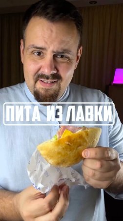 Пита из Яндекс лавка за 269 рублей (All Day)