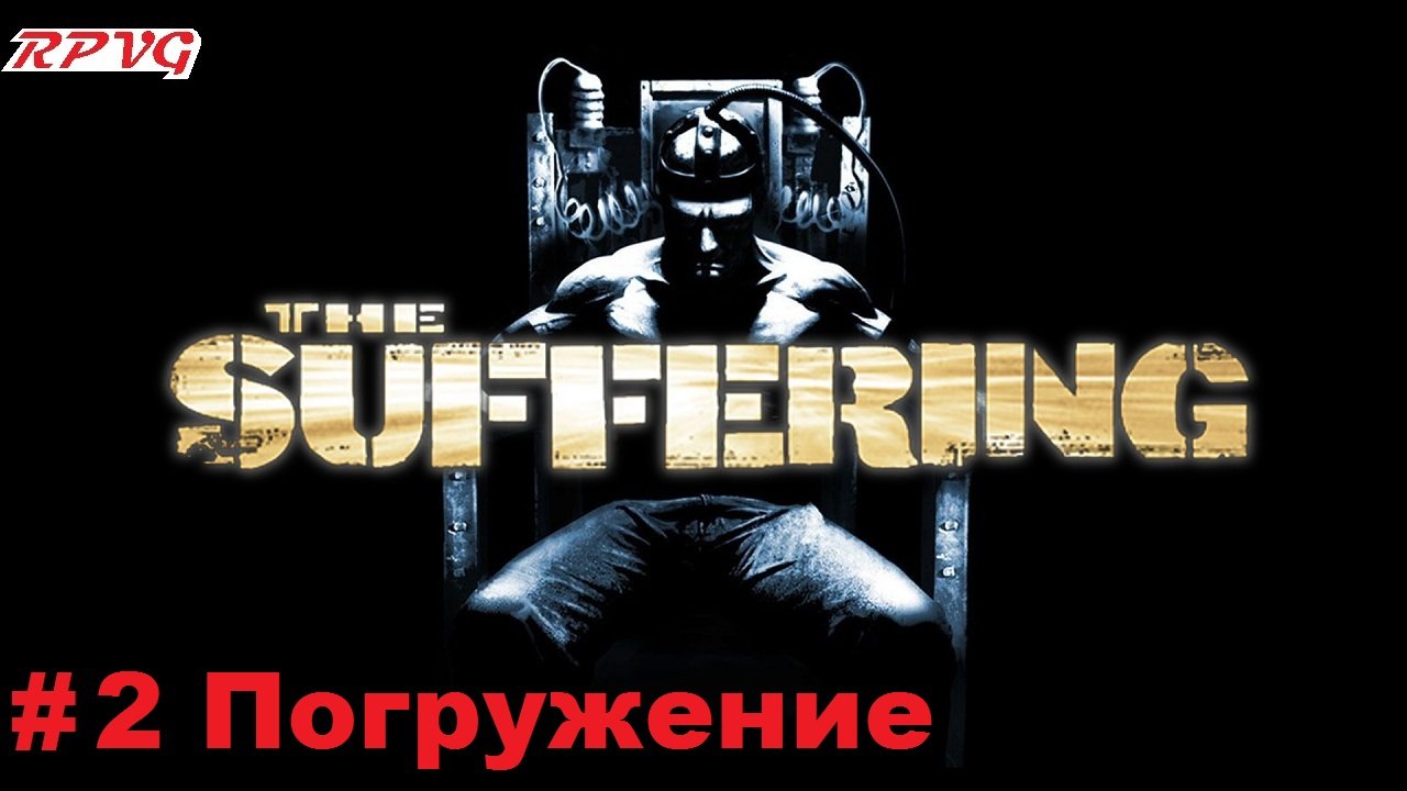 Прохождение The Suffering - Серия 2: Погружение