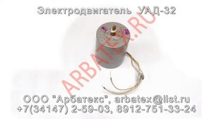 Электродвигатель УАД 32