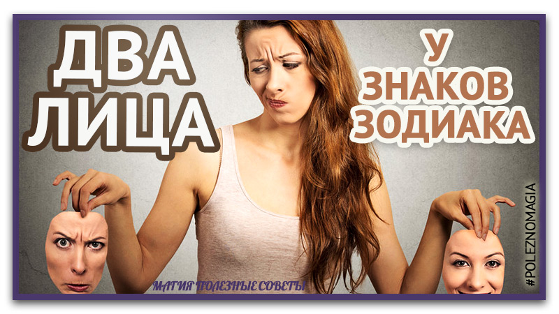 каждый знак зодиака скрывает два лица.  Секрет личности знаков зодиака. Каждый знак зодиака делится