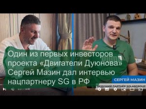 Один из первых инвесторов проекта «Двигатели Дуюнова» Сергей Мазин дал интервью нацпартнёру SG в РФ