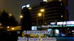 Baлepия -Oтпycти меня- караоке