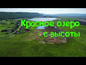 Деревня Красное озеро с высоты.
