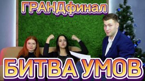 ШОУ «БИТВА УМОВ»; ГРАНДфинал