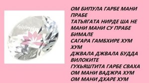 МАНТРА, ПРИУМНОЖАЮЩАЯ ДРАГОЦЕННОСТИ И ЗАЩИЩАЮЩАЯ ОТ ЗЛА