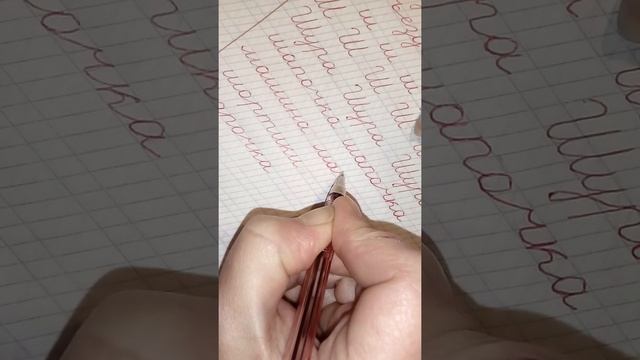 Учимся писать красиво Урок 21 Буква Ш смотреть онлайн