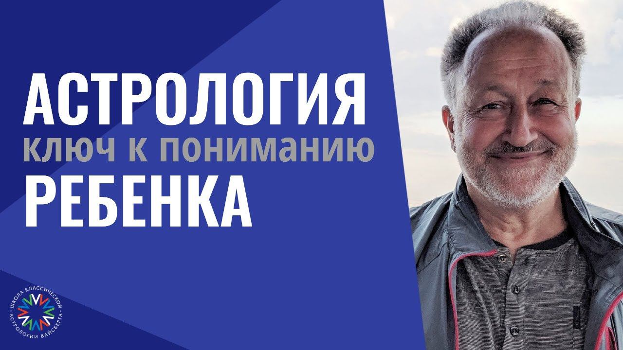 Детская астрология. Астрология ребенка - 5 лекция. Астрология и дети