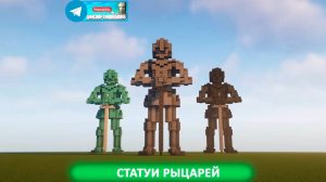 Статуи рыцарей (майнкрафт идеи построек)