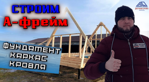Как построить дом А-фрейм. Часть 1: монтаж свайного фундамента, сборка каркаса и монтаж кровли.