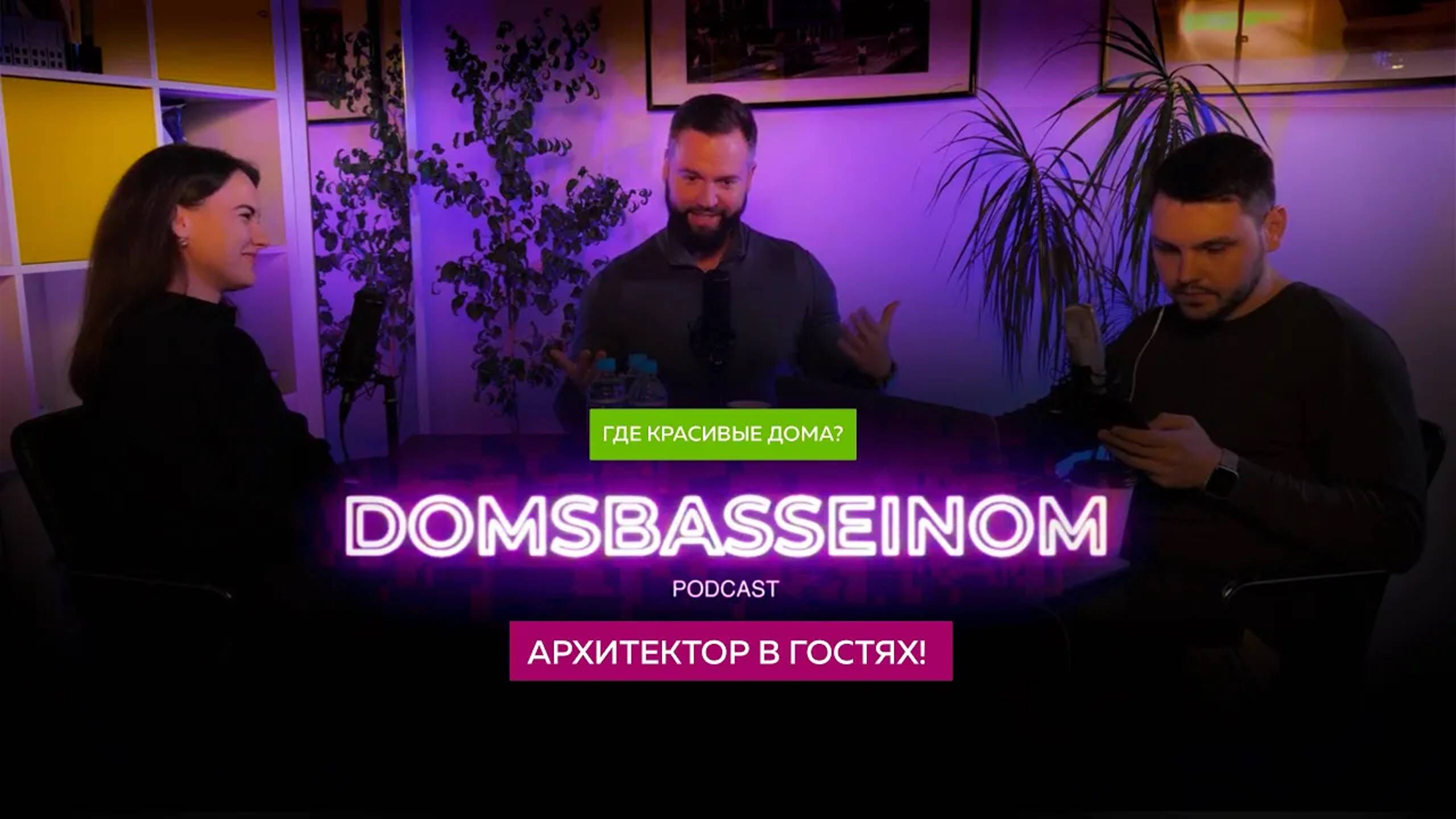 АРХИТЕКТОР В ГОСТЯХ! Дарья Виноградова. ПОДКАСТ №4 DSB PODCAST