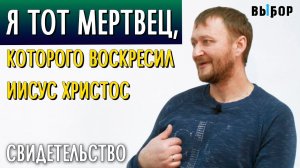 Я тот мертвец, которого воскресил Иисус | свидетельство Виталий Саунин | Выбор (Студия РХР)
