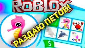 РАЗДАЮ ПЕТОВ! СМОТРЕТЬ ДО КОНЦА! #адоптмипеты#адоптмироблокс#роблокспеты#петыбесплатно.