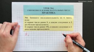 5 класс. Урок 4. ПРАКТИКА: Умножение и деление натуральных чисел