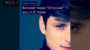 Виталий Чирва - "Отпускай"