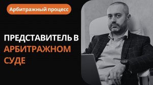 Арбитраж #2 - Профессиональный представитель в арбитражном процессе