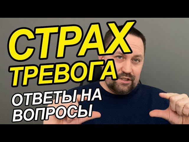 Тревожное расстройство и панические атаки | Тревожные мысли как избавиться Вам | ОКР лечение у Вас
