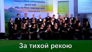 За тихой рекою | Надежды светлый луч | Концерт хора Кредо | Адвентисты Москвы | Христианские песни